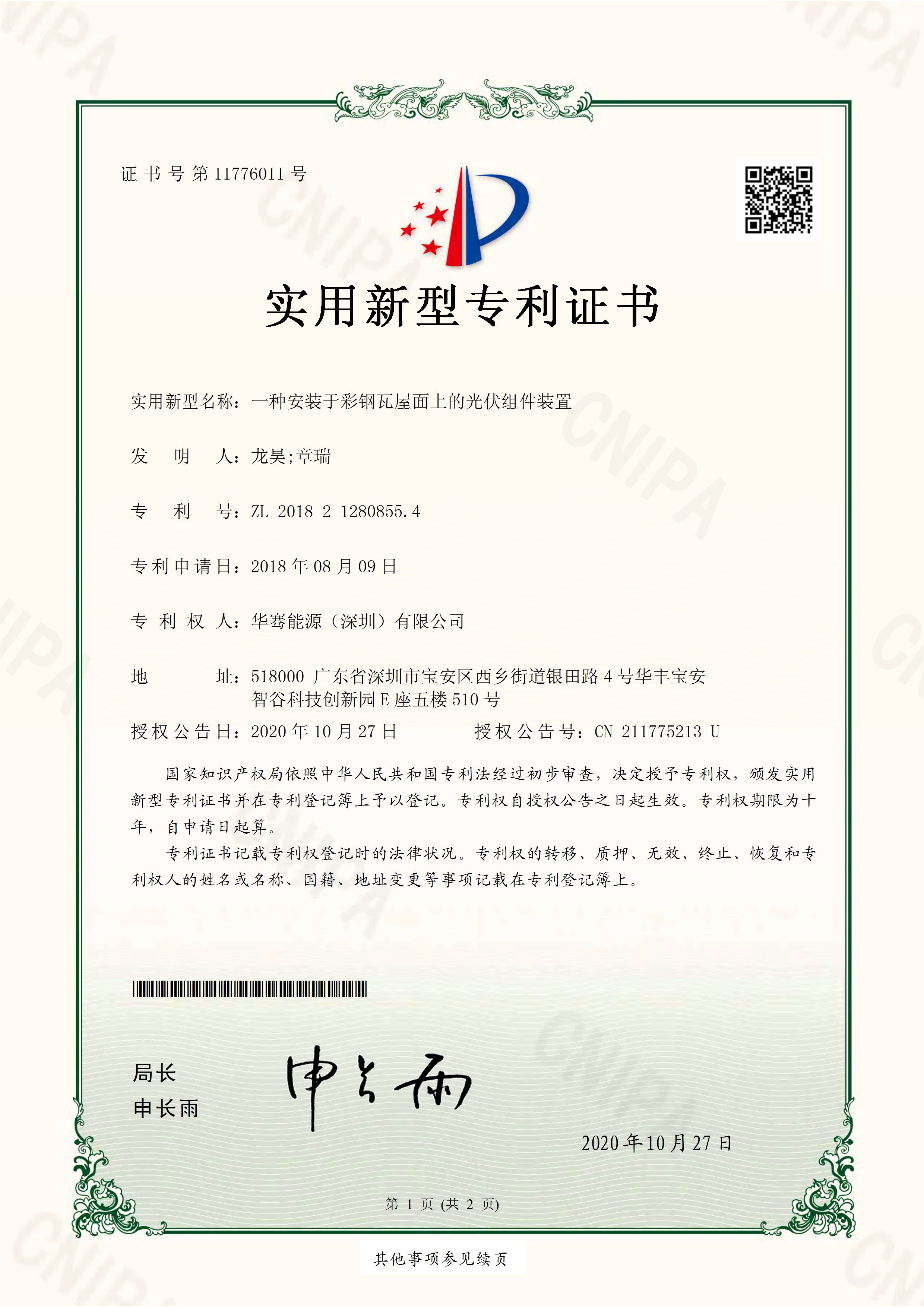 一種安裝于彩鋼瓦屋面上的光伏組件裝置-實(shí)用新型專(zhuān)利證書(shū)(簽章)_頁(yè)面_1.jpg